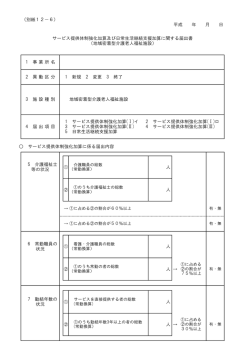 （別紙12－6） 平成 年 月 日 サービス提供体制強化加算に係る届出内容 人