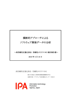 横断的アプローチによる ソフトウェア開発データの分析
