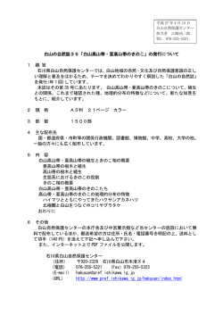 白山の自然誌35「白山高山帯・亜高山帯のきのこ」の発行