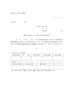 様式第6号（第 15 条関係） 年 月 日 浅口市長 様 申請者 所 在 地 名 称
