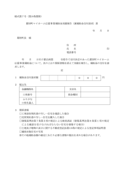 様式第7号（第10条関係） 幕別町マイホーム応援事業補助金実績報告