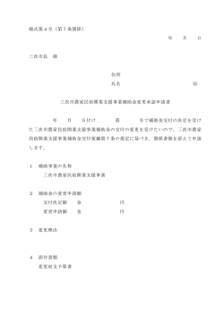 様式第4号（第7条関係） 年 月 日 三次市長 様 住所 氏名 印 三次市農家