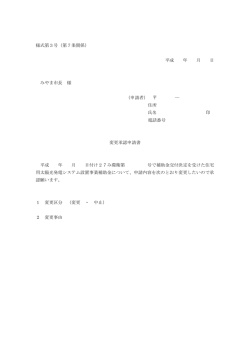 様式第3号（第7条関係） 平成 年 月 日 みやま市長 様 （申請者） ― 住所 氏