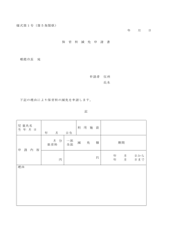 様式第1号（第5条関係） 年 月 日 保 育 料 減 免 申 請 書 朝霞市長 宛