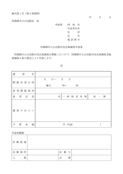 様式第1号（第3条関係） 年 月 日 四條畷市立公民館長 宛 申請者 団 体