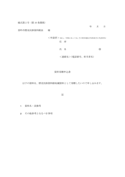 様式第 2 号（第 10 条関係） 年 月 日 羽咋市歴史民俗資料館長 様 住 所