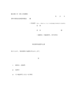 様式第 6 号（第 10 条関係） 年 月 日 羽咋市歴史民俗資料館長 様 住 所