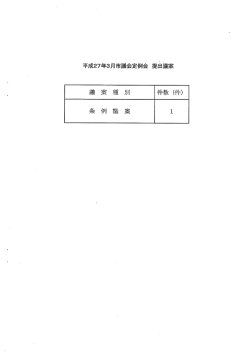資料1 提出議案（PDF形式:83KB）