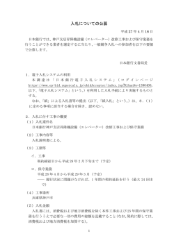 （エレベーター）改修工事および保守業務に関する公募の件