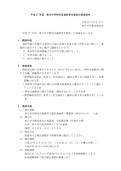 平成27年度 春日井市特別支援教育支援員の登録案内 （PDF形式