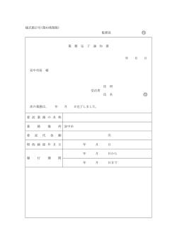 様式第27号(第40条関係) 監督員 印 業 務 完 了 通 知 書