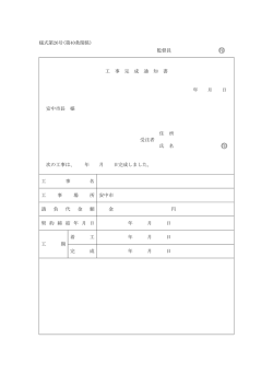 様式第26号(第40条関係) 監督員 印 工 事 完 成 通 知 書
