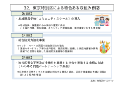 32. 東京特別区による特色ある取組み例②