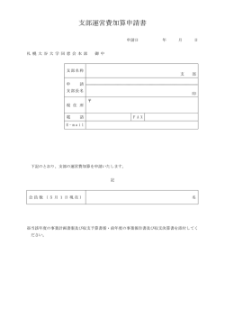 支部運営費加算申請書