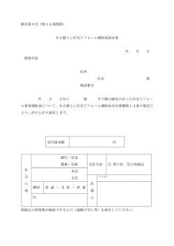 様式第9号（第14条関係） あさ暮らし住宅リフォーム補助金請求書 年 月