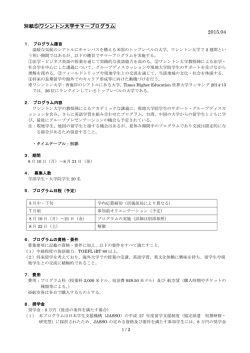 別紙⑤ワシントン大学サマープログラム 2015.04