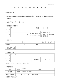 被災住宅用地申告書 （PDF 149.6KB）