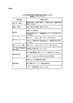 別紙2 評価のポイント（PDF：32KB）