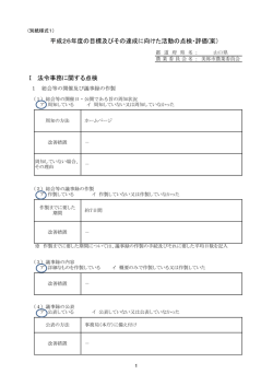 「平成26年度の目標及びその達成に向けた活動の点検・評価