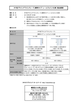 製品仕様 ： 製 品 名 タテ型ブラインド「ラインドレープ」 製品タイプ 標準