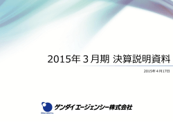 2015年 3月期 決算説明資料