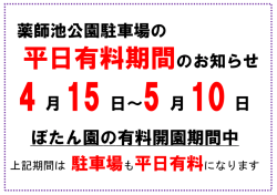 上記期間は 駐車場も平日有料になります