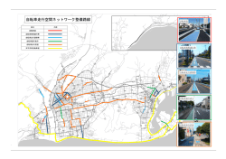 自転車走行空間ネットワーク整備路線