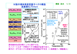 IV族半導体高度歪量子ヘテロ構造 高集積化プロセス