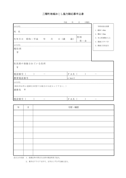 三種町地域おこし協力隊応募申込書
