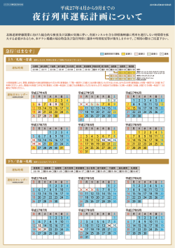 北海道新幹線開業に向けた設備検査等に伴う夜行列車の運休・時刻変更