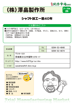 （株）澤畠製作所