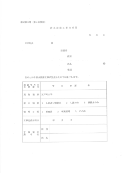 様式第3号 (第4条関係) 排水設備工事完成届