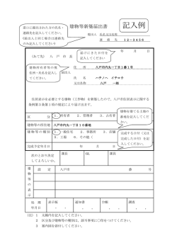 （記入例）建物等新築届出書 [101KB PDF]