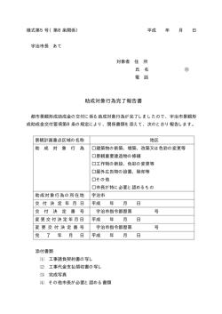助成対象行為完了報告書 (ファイル名