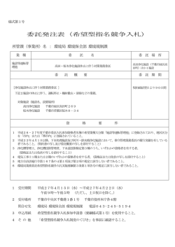 委託発注表（希望型指名競争入札）