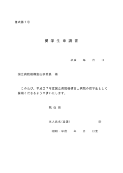 奨学生申請書 - 国立病院機構富山病院