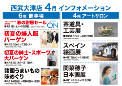 西武大津店 4月 インフォメーション