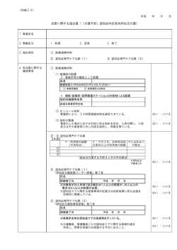 加算に関する届出書（（介護予防）認知症対応型共同生活介護）