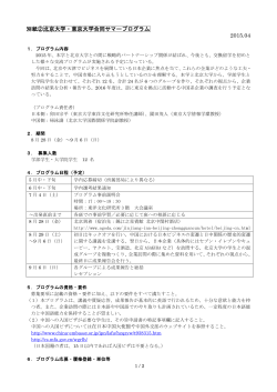 別紙②北京大学・東京大学合同サマープログラム 2015.04