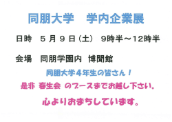 同朋大学 学内企業展