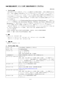 別紙①国立台湾大学・イリノイ大学・東京大学合同サマープログラム