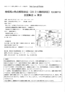 南相馬の地点解除訴訟 (20 ミリ撤回訴訟)を応援する 全国集会 In東京