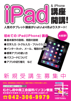 iPad＆iPhone講座開講！