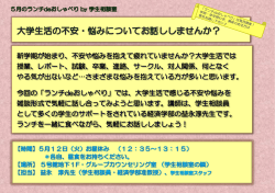 「大学生活の不安・悩みについてお話ししませんか？」のご案内（5/12開催）