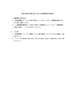 要求仕様の実現方法に対する提案書等作成要領（PDF：29KB）