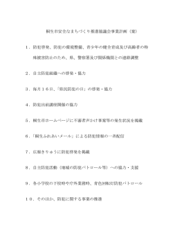 桐生市安全なまちづくり推進協議会事業計画（案） 1．防犯啓発、防犯の