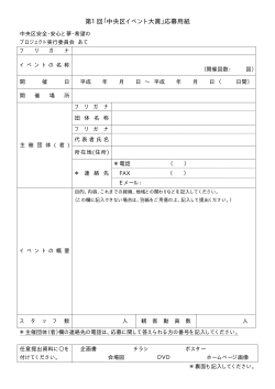 第1回中央区イベント大賞応募用紙（PDF形式 31.8KB）