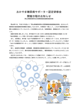 おかやま糖尿病サポーター認定研修会 開催日程の