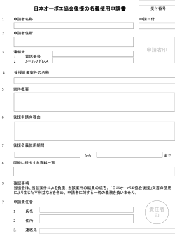 後援申請書 - 日本オーボエ協会