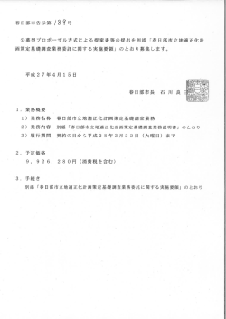 公募型プロポーザル方式による提案書等の提出を別添 「春日部市立地